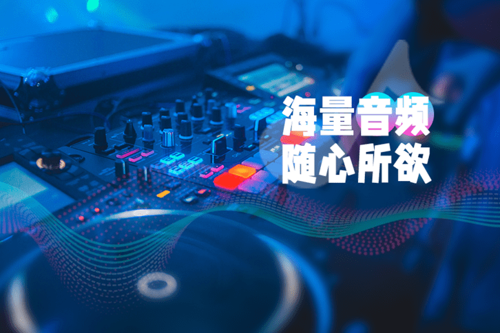 海量音频随心所欲